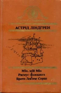 Обложка Міо, мій Міо