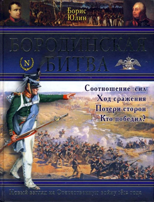 Обложка Бородинская битва
