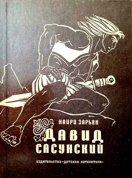 Обложка Давид Сасунский