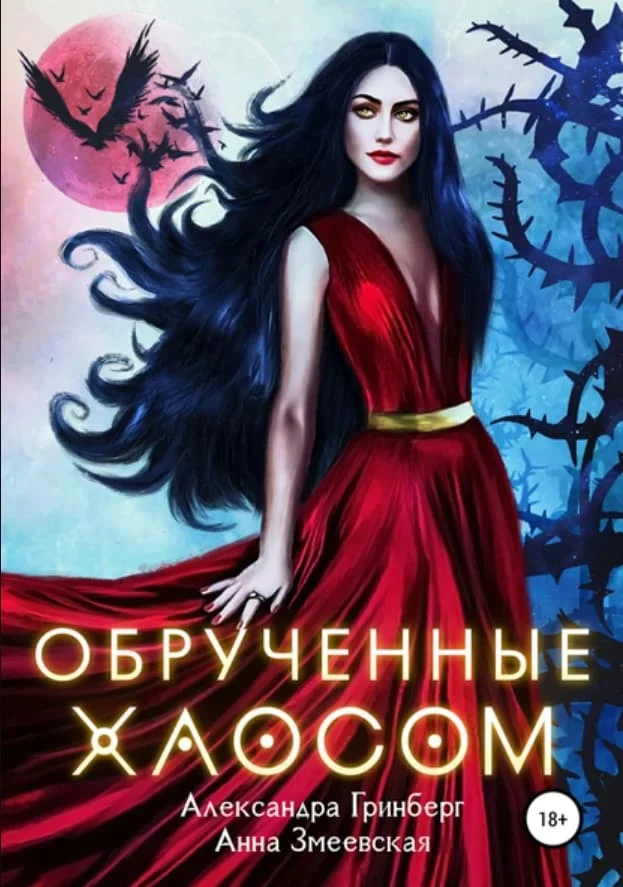 Обложка Обручённые Хаосом
