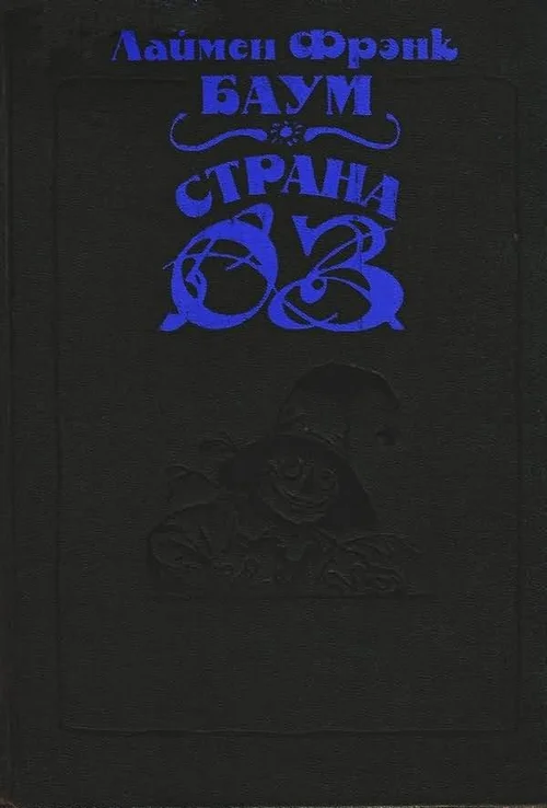 Обложка Волшебство Страны Оз