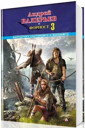 Обложка Форпост - 3