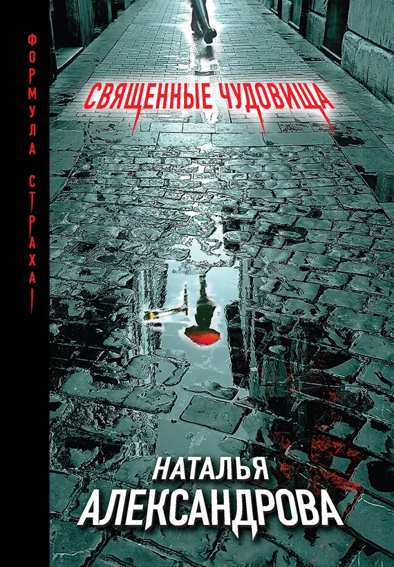 Обложка Священные чудовища
