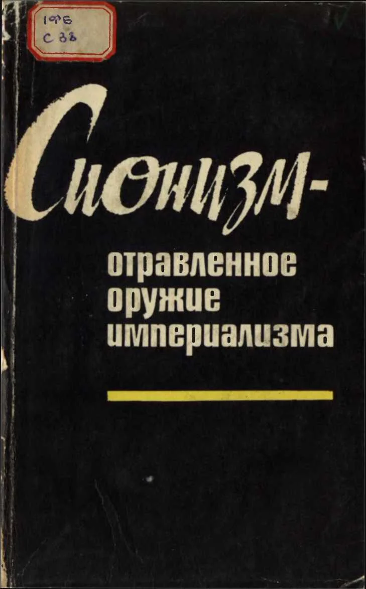 Обложка Сионизм — отравленное оружие империализма (документы и материалы)