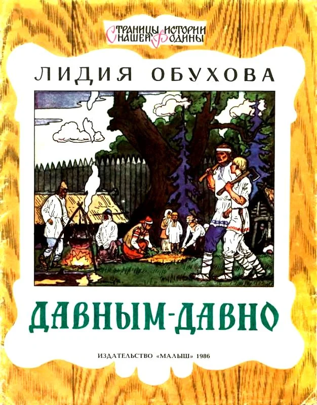 Обложка Давным-давно