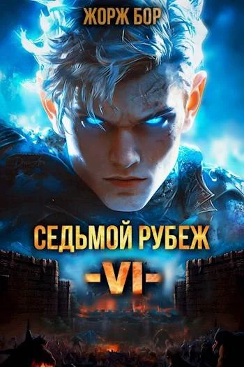 Обложка Седьмой Рубеж VI