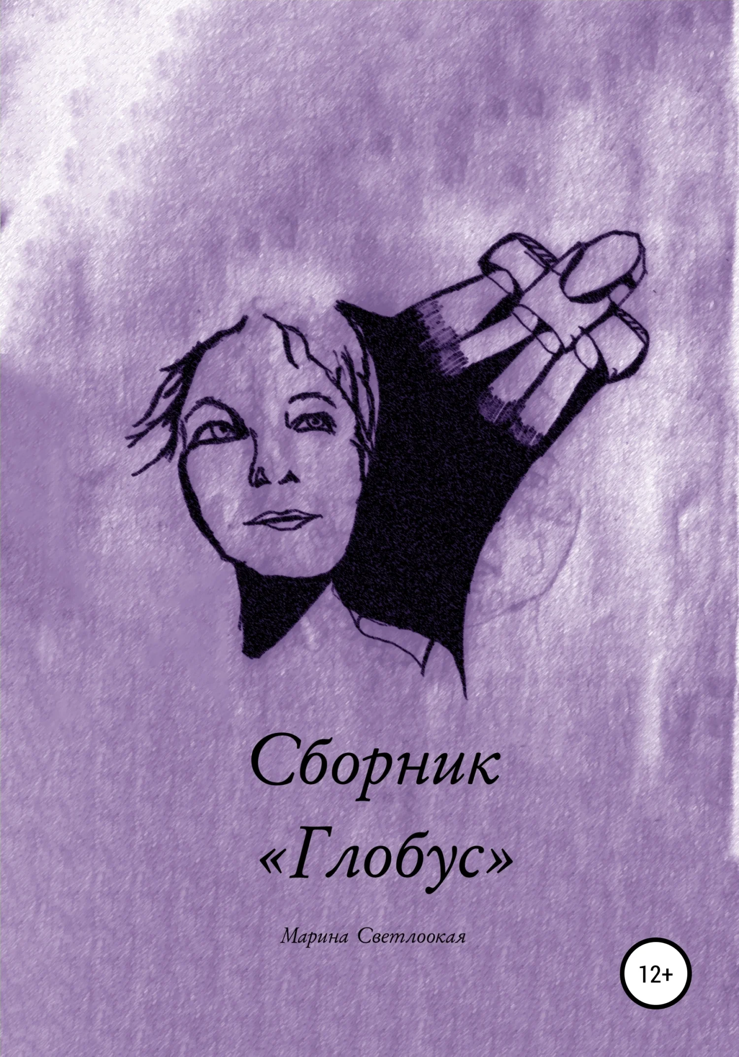 Обложка Сборник «Глобус»
