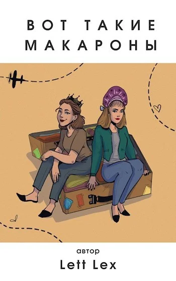 Обложка Вот такие макароны. Студентки в Италии