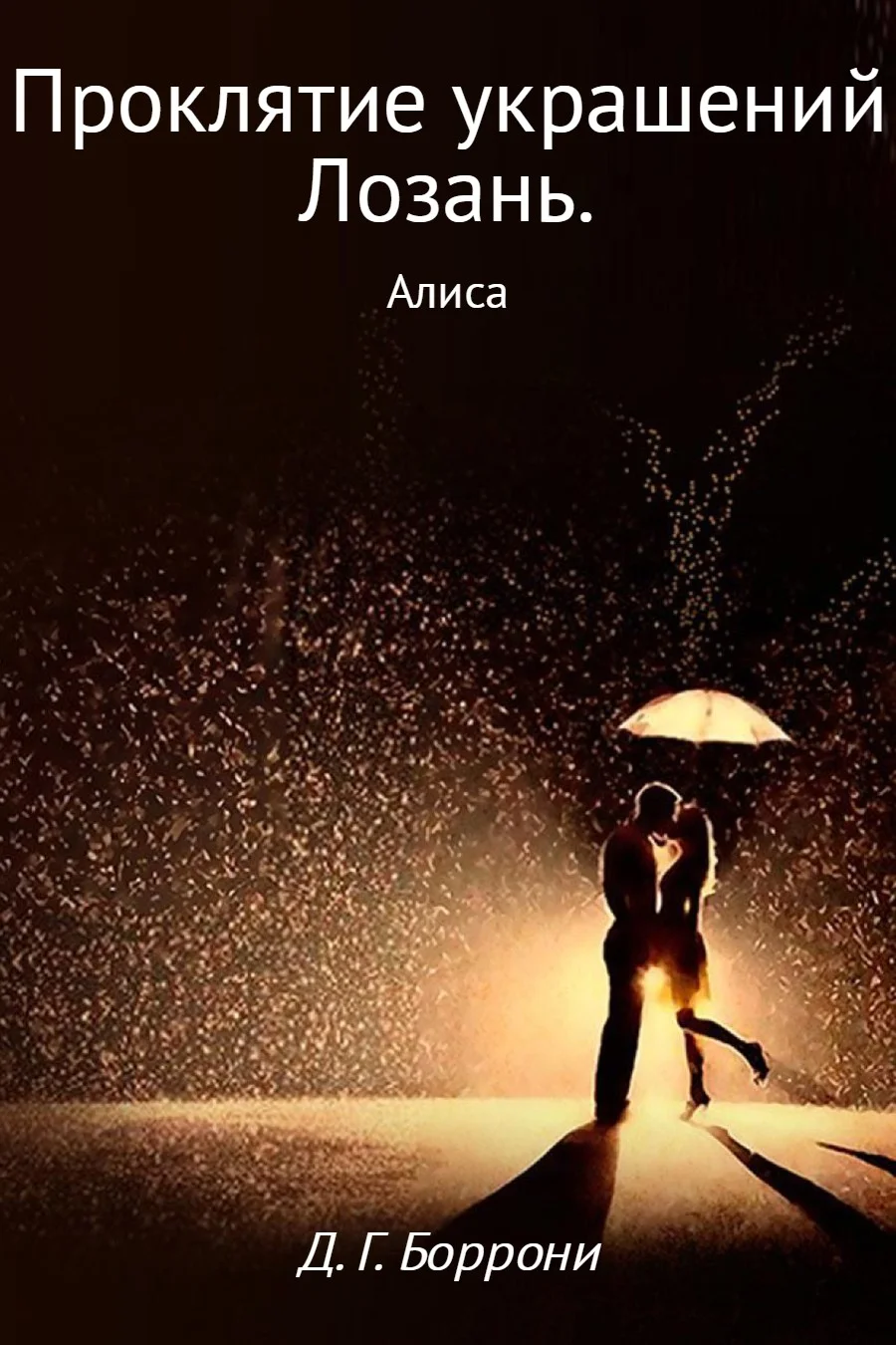 Обложка Проклятие украшений Лозань. Алиса