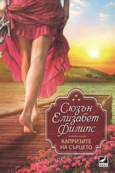 Обложка Капризите на сърцето