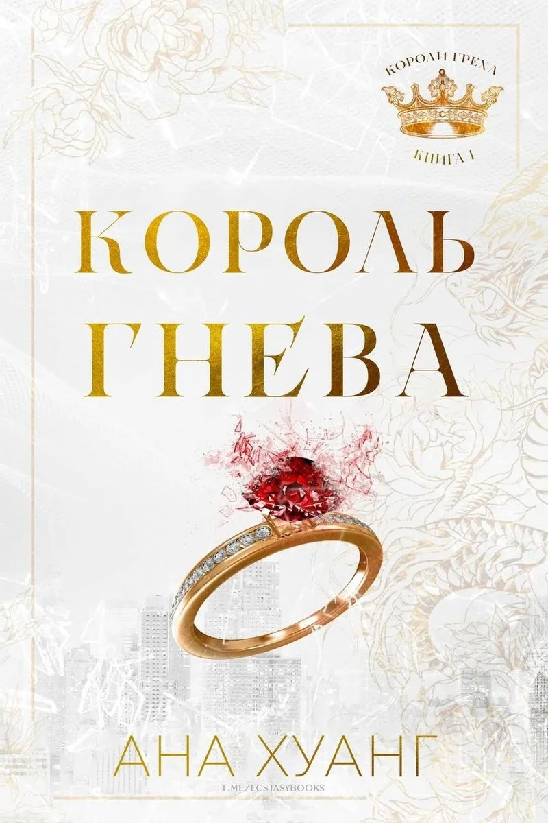 Обложка Король гнева