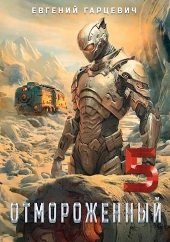 Обложка Отмороженный 5.0