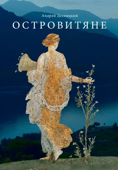 Обложка Островитяне