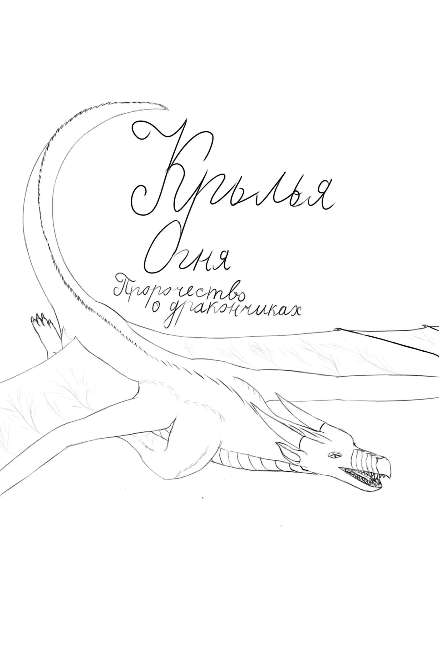 Обложка Крылья Огня: Пророчество о дракончиках