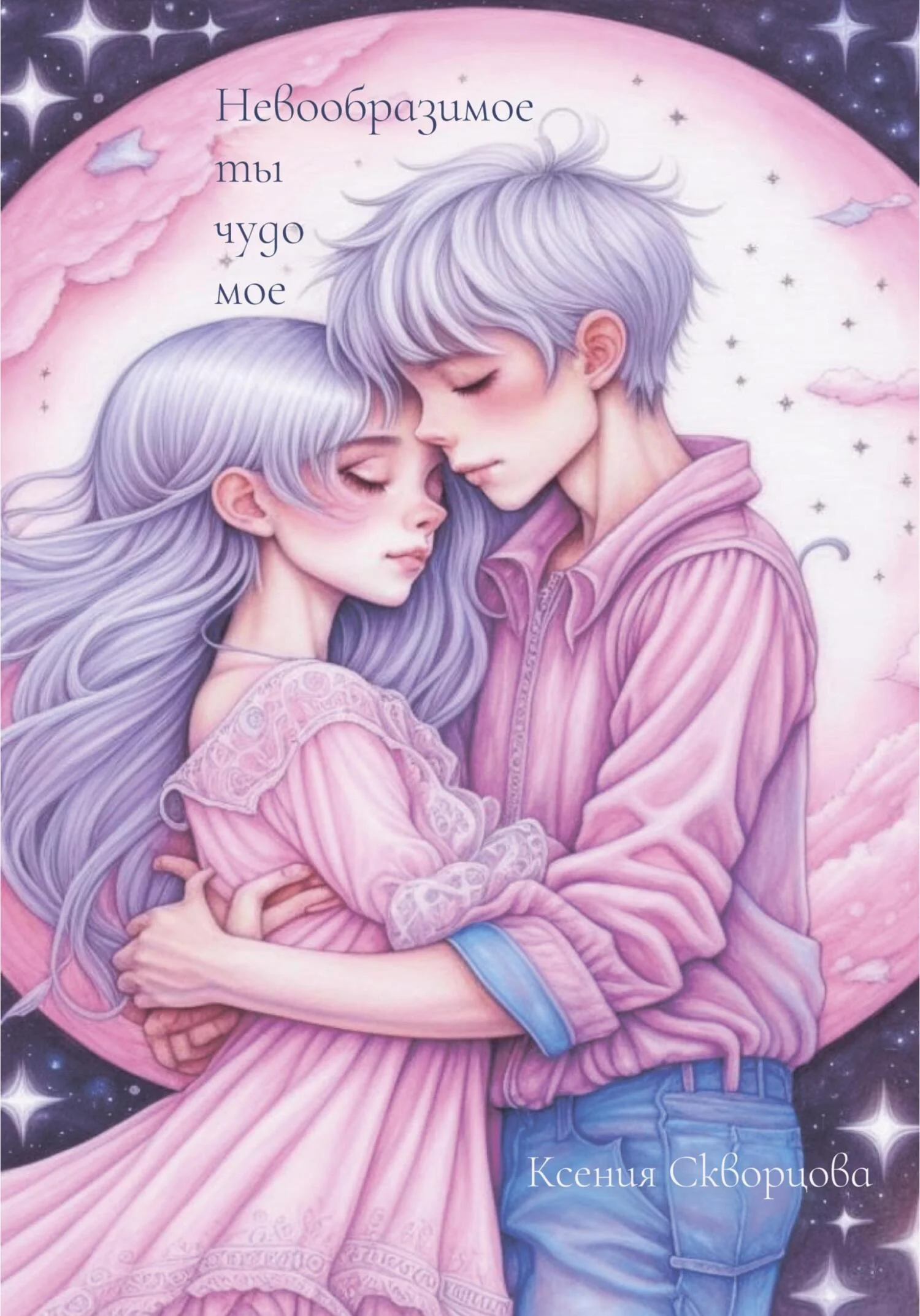 Обложка Невообразимое ты чудо мое