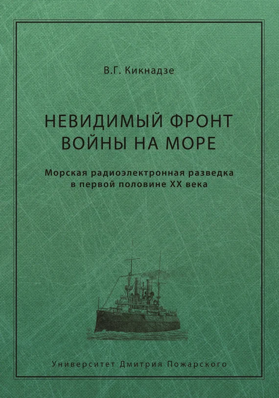 Обложка Невидимый фронт войны на море