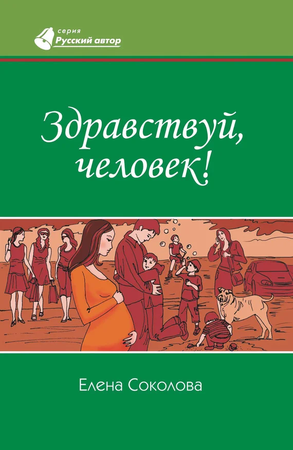 Обложка Здравствуй, человек!