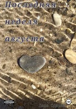 Обложка Последняя неделя августа