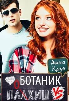 Обложка Ботаник vs. Плохиш