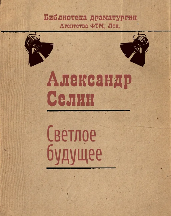 Обложка Светлое будущее