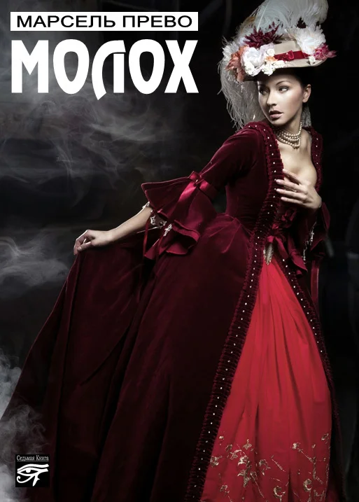 Обложка Молох