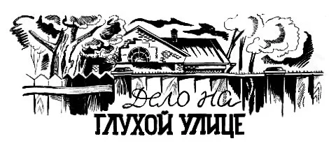 Обложка Дело на Глухой улице