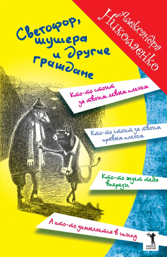 Обложка Светофор, шушера и другие граждане
