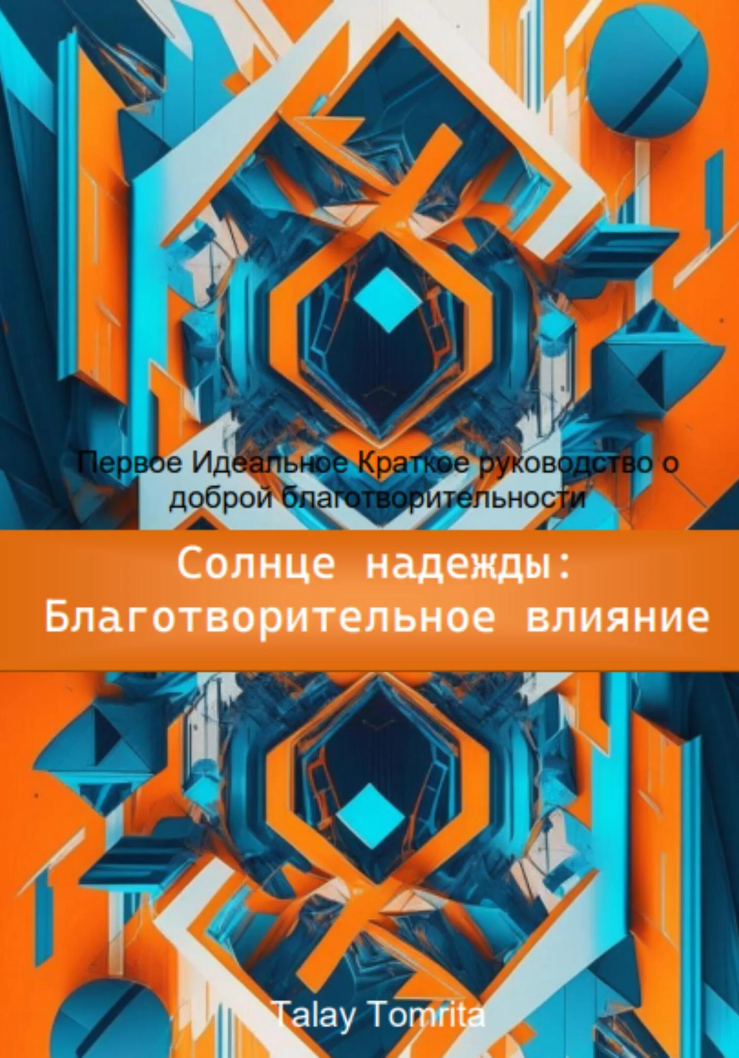 Обложка Солнце надежды: благотворительное влияние