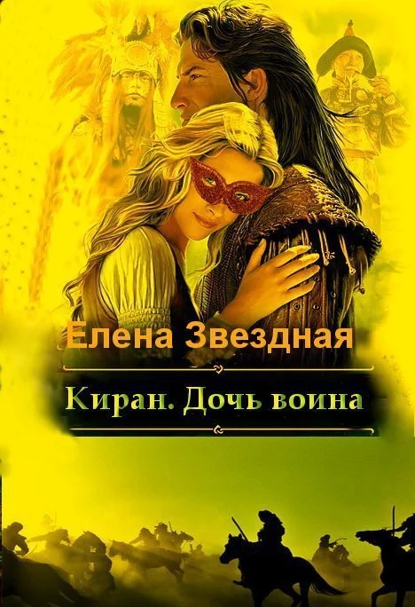 Обложка Киран. Дочь воина [СИ]