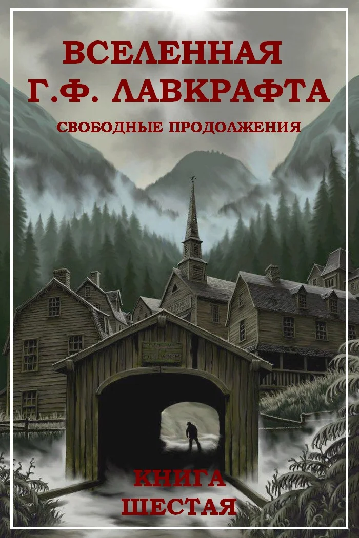 Обложка Вселенная Г. Ф. Лавкрафта. Свободные продолжения. Книга 6