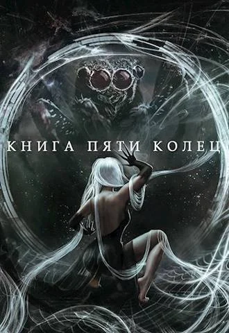 Обложка Книга пяти колец. Том 5