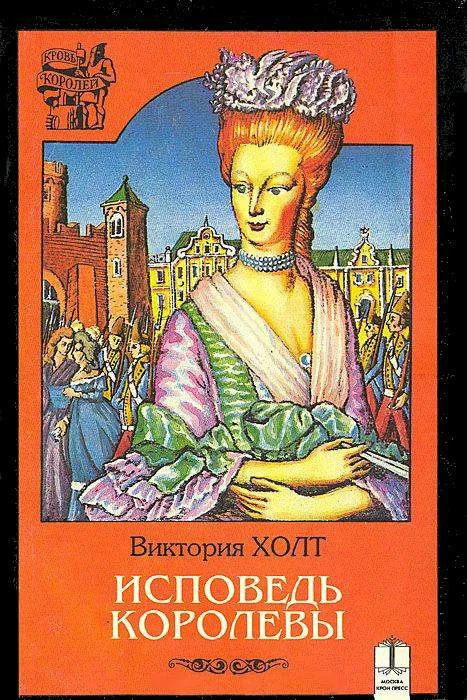 Обложка Исповедь королевы