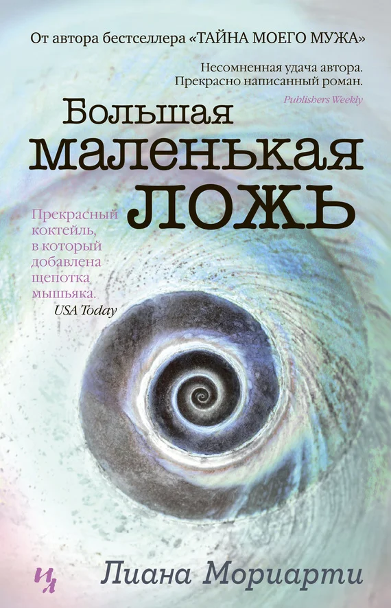 Обложка Большая маленькая ложь