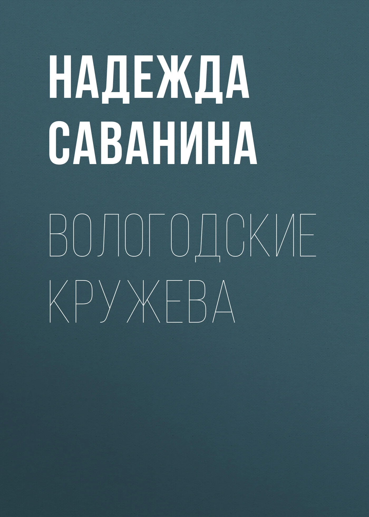 Обложка Вологодские кружева