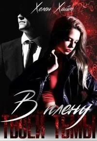 Обложка В плену твоей тьмы