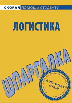 Обложка Логистика. Шпаргалка
