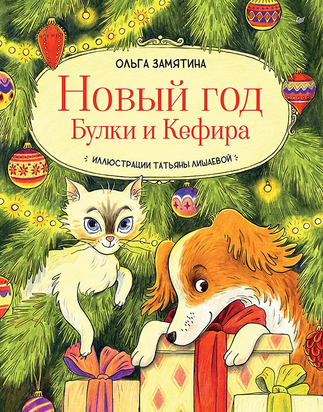 Обложка Новый год Булки и Кефира