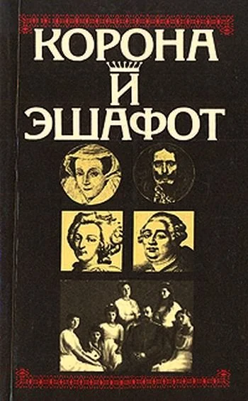 Обложка Корона и эшафот