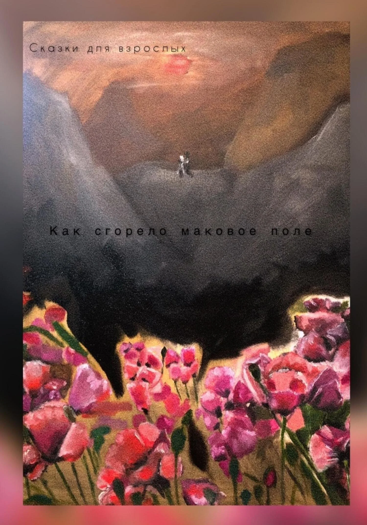 Обложка Как сгорело маковое поле