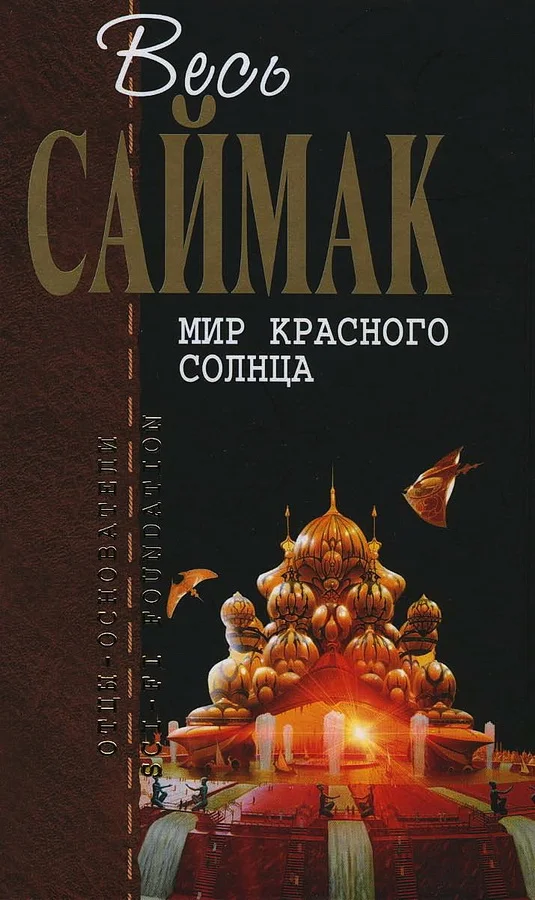 Обложка Мир красного солнца