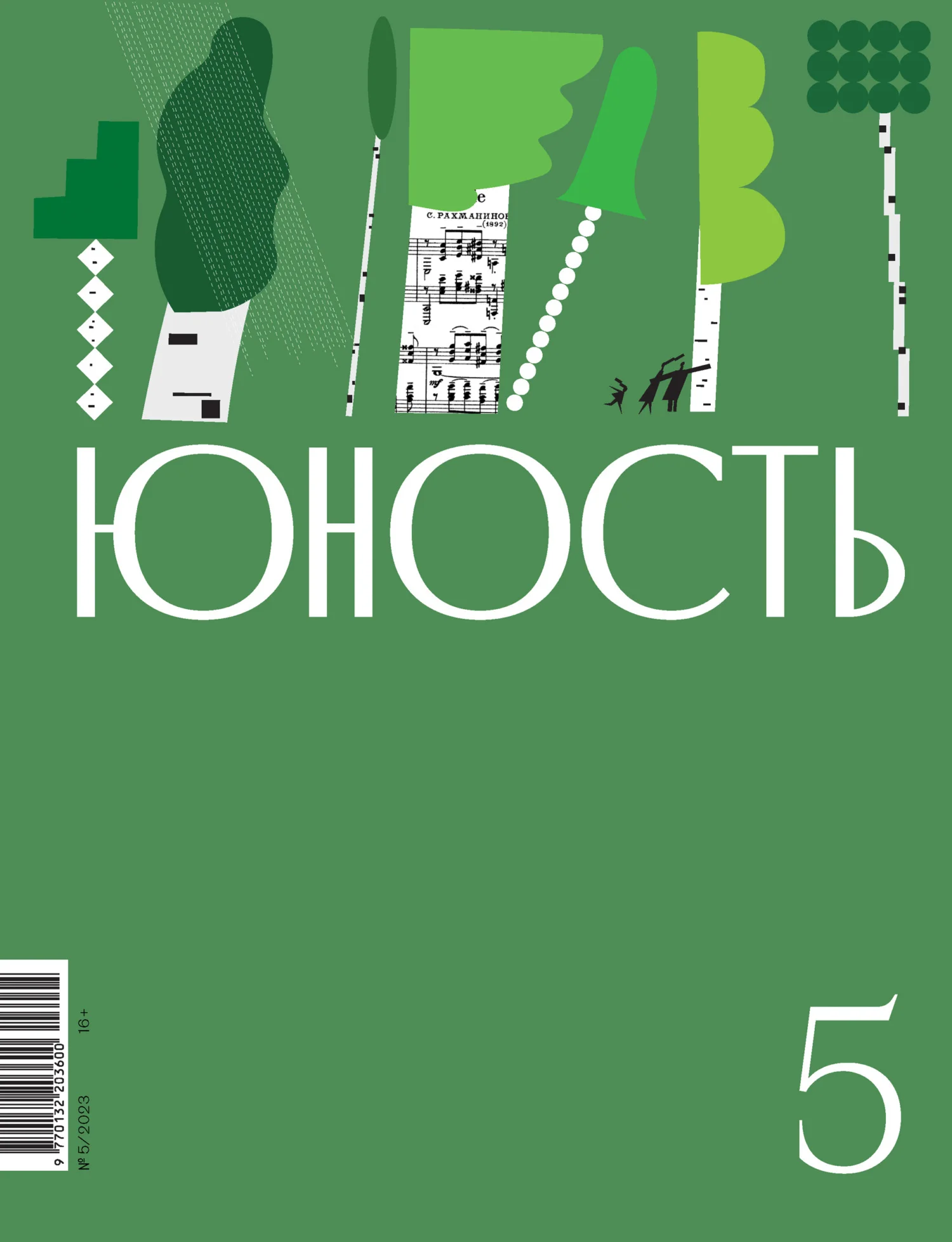 Обложка Журнал «Юность» №05/2023
