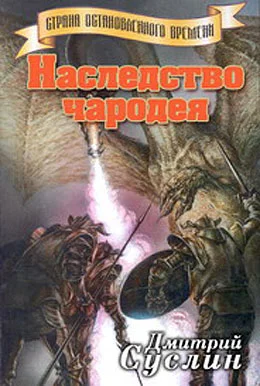 Обложка Наследство чародея