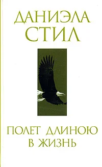 Обложка Полет длиною в жизнь