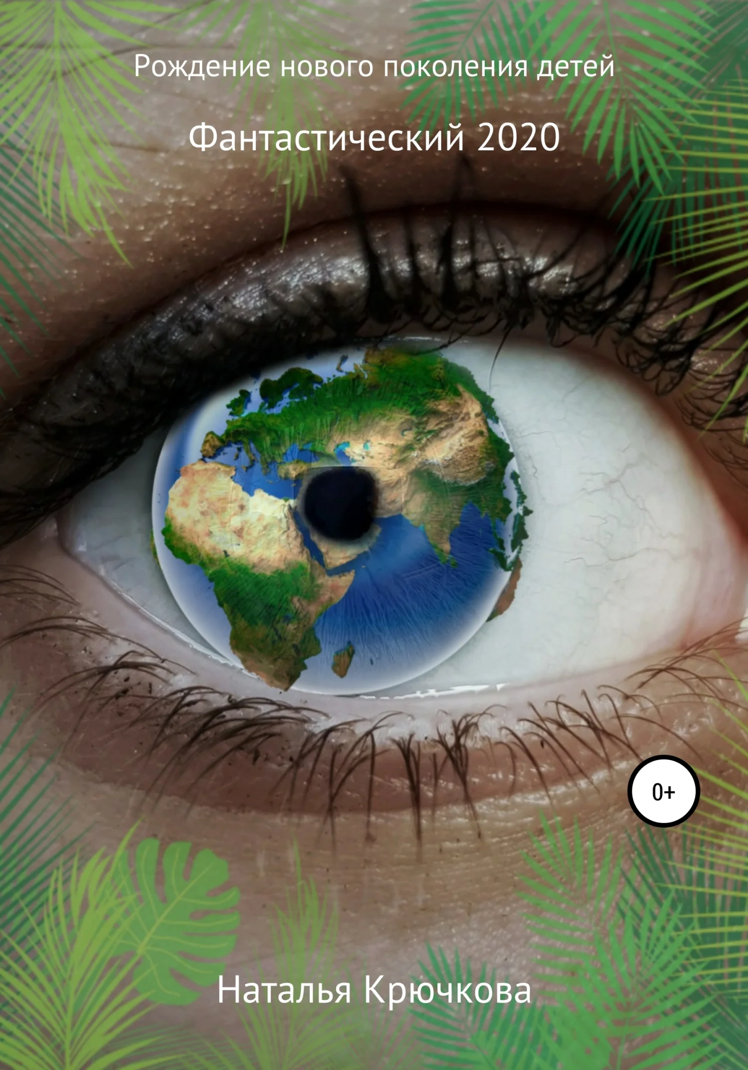 Обложка Рождение нового поколения детей. Фантастический 2020