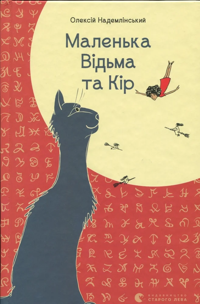 Обложка Маленька Відьма та Кір