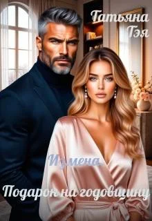 Обложка Измена. Подарок на годовщину