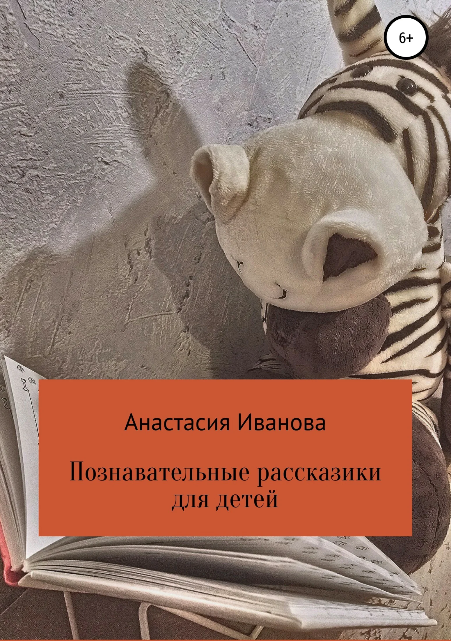Обложка Познавательные рассказики для детей