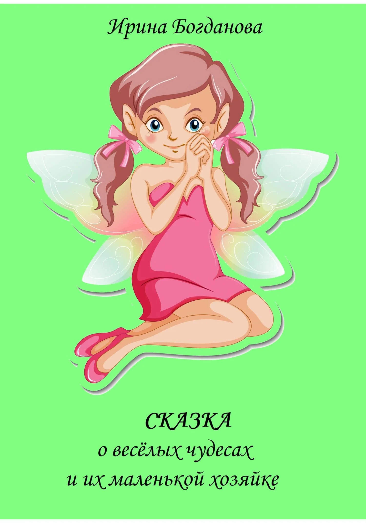 Обложка Сказка о весёлых чудесах и их маленькой хозяйке