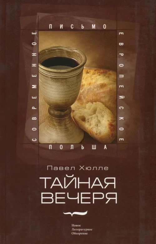 Обложка Тайная вечеря