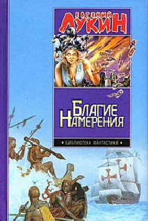 Обложка Благие намерения